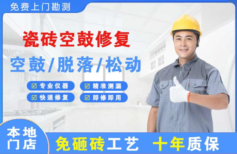 阿鲁科尔沁旗瓷砖空鼓修复